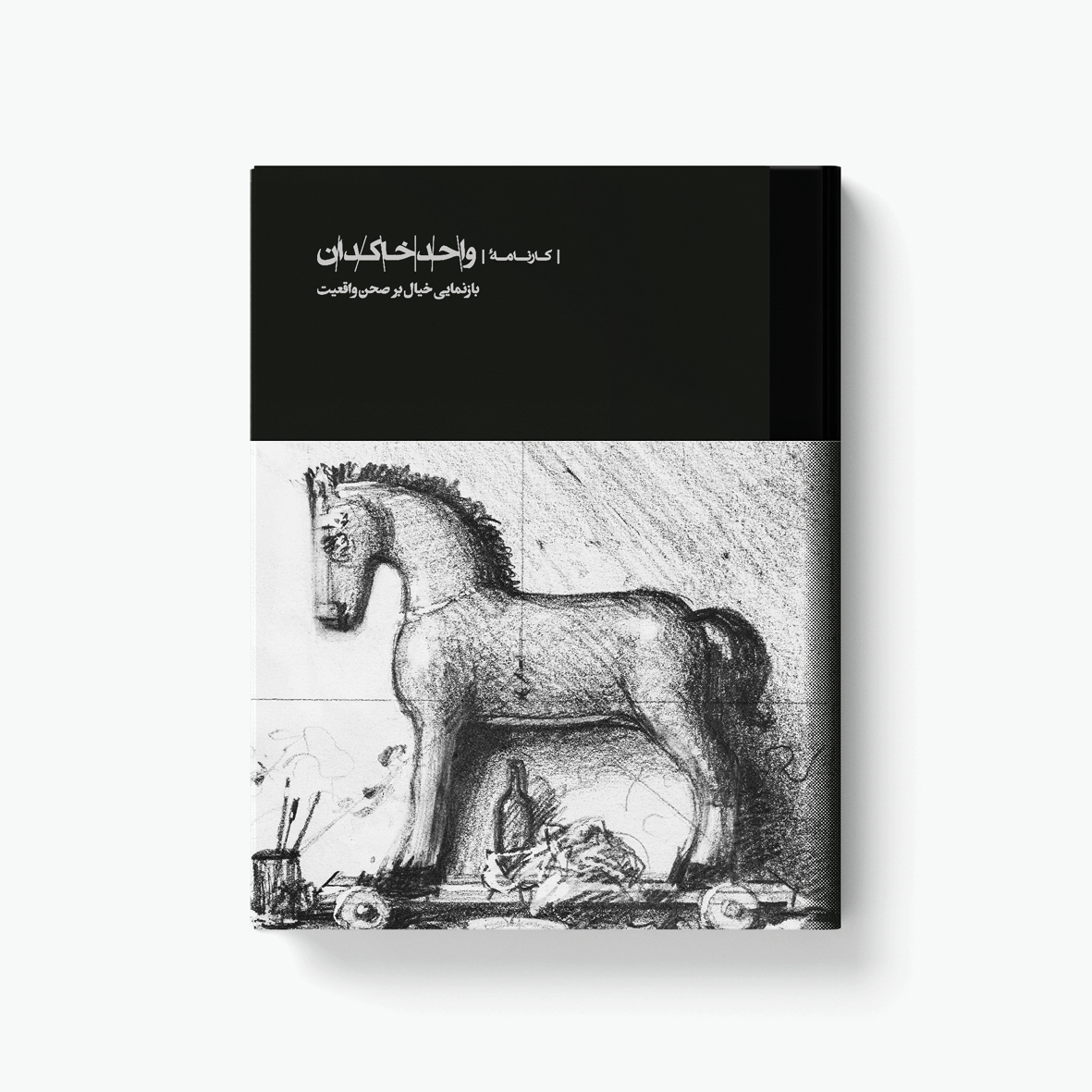  کتاب کارنامه واحد خاکدان بازنمایی خیال بر صحن واقعیت 