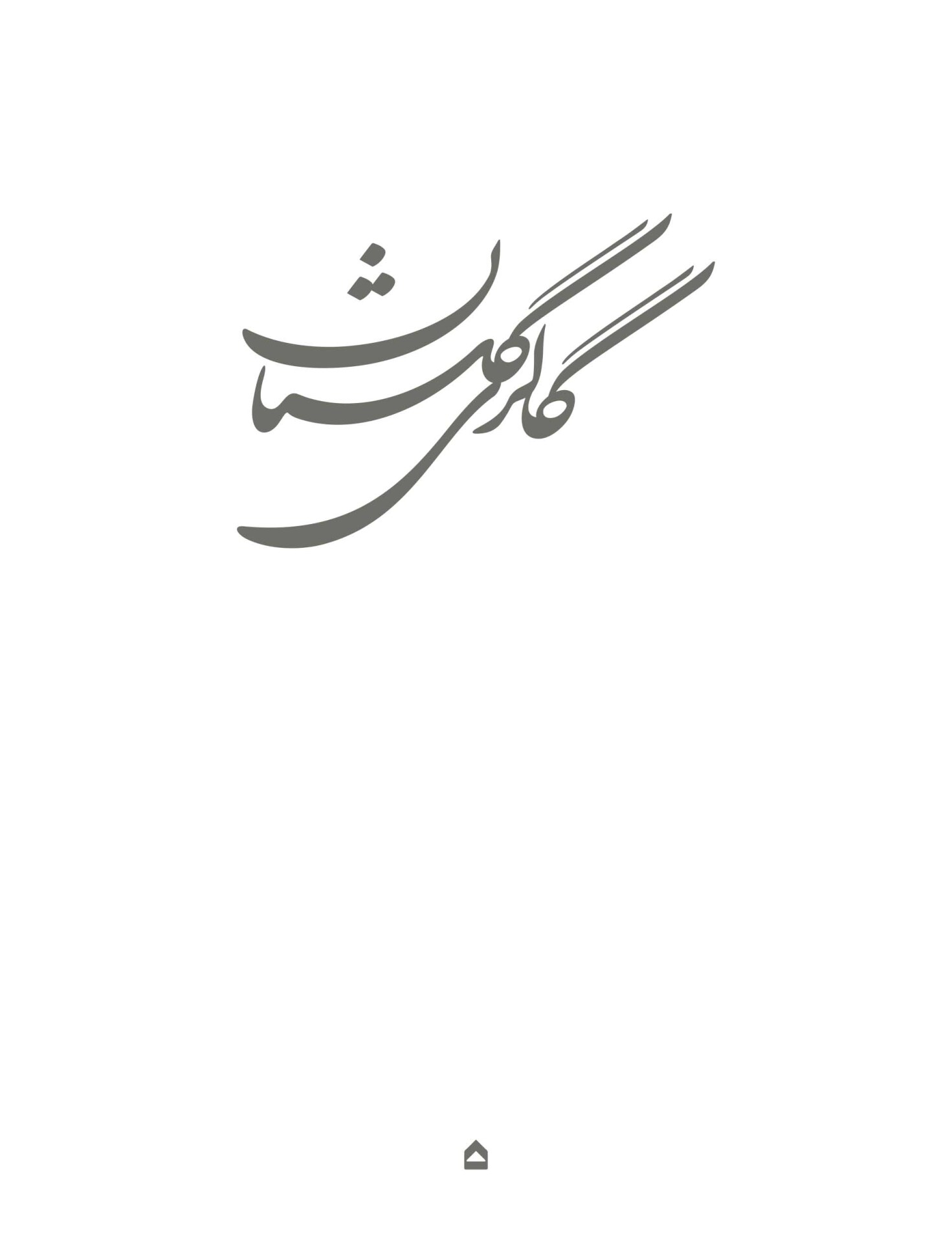  کتاب گالری گلستان انتشارات گهگاه 