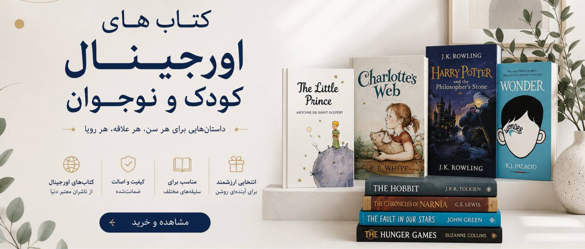 بنر کتاب های اورجینال کودک و نوجوان