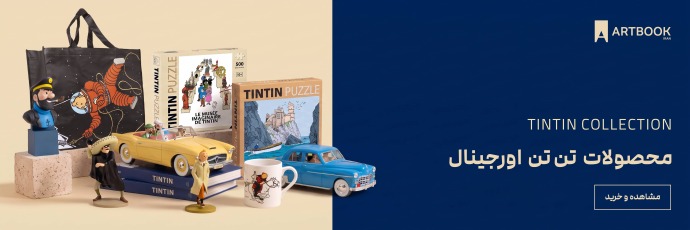 بنر محصولات تن تن اورجینال محصولات tintinimaginato