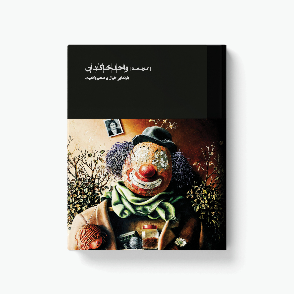  کارنامۀ واحد خاکدان بازنمایی خیال بر صحن واقعیت 