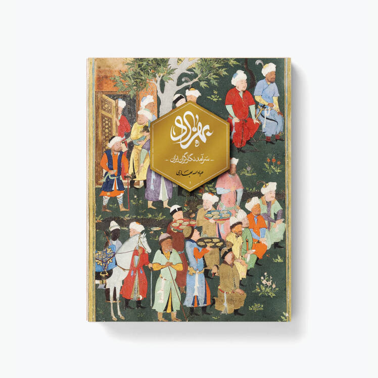 کتاب بهزاد سرآمد نگارگران ایران