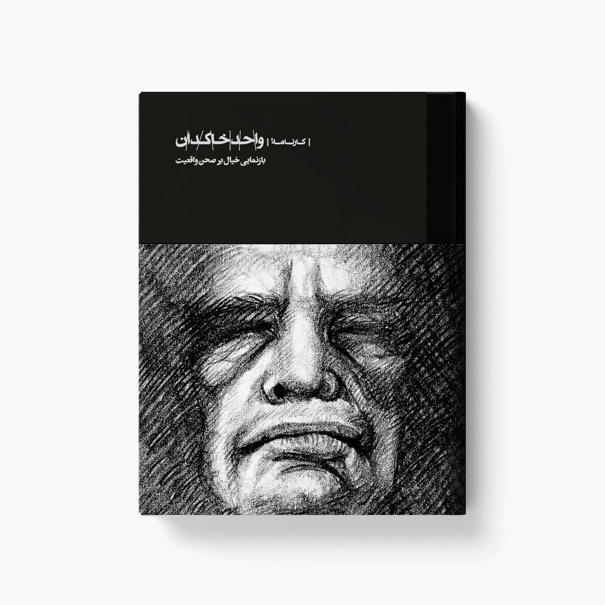  کتاب نفیس واحد خاکدان 