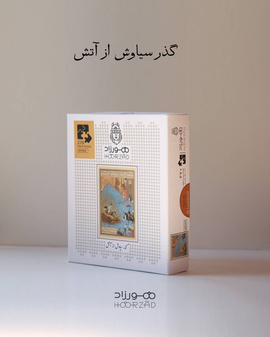  پازل هورزاد طرح گذر سیاوش از آتش 