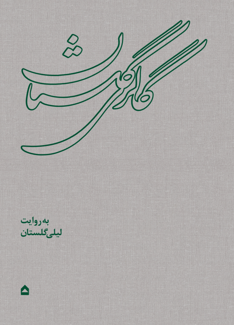 کتاب گالری گلستان